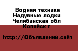 Водная техника Надувные лодки. Челябинская обл.,Копейск г.